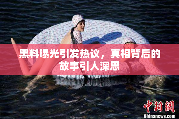 黑料曝光引发热议，真相背后的故事引人深思