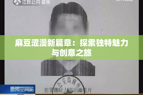 麻豆涩漫新篇章：探索独特魅力与创意之旅