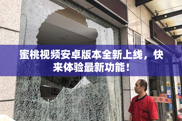 蜜桃视频安卓版本全新上线，快来体验最新功能！