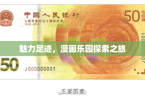 魅力足迹，漫画乐园探索之旅