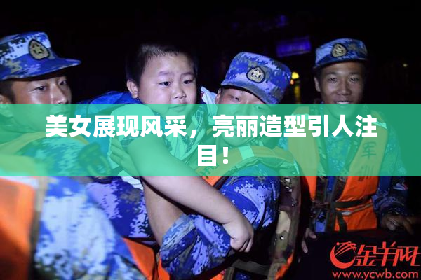 美女展现风采，亮丽造型引人注目！