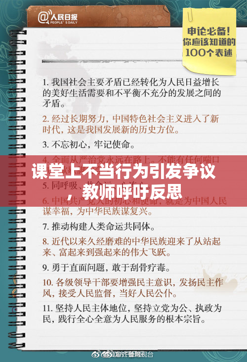 课堂上不当行为引发争议，教师呼吁反思
