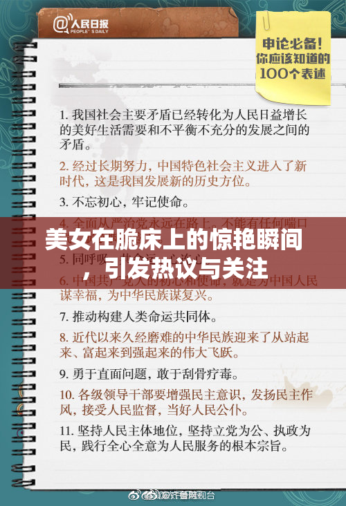 美女在脆床上的惊艳瞬间，引发热议与关注