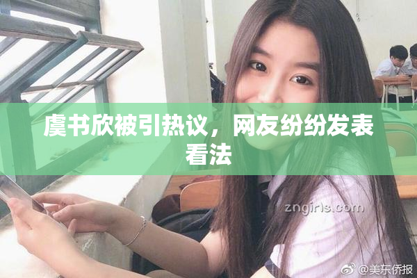 虞书欣被引热议，网友纷纷发表看法