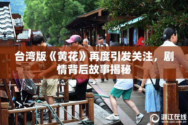 台湾版《黄花》再度引发关注，剧情背后故事揭秘