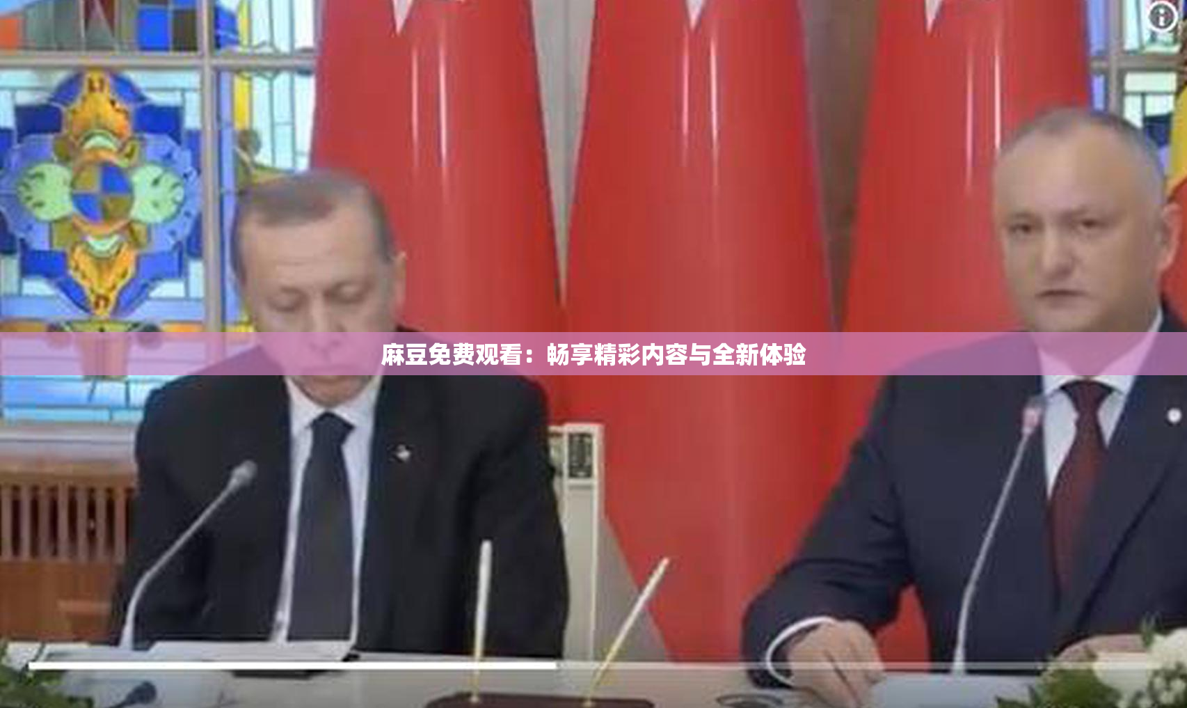 麻豆免费观看：畅享精彩内容与全新体验