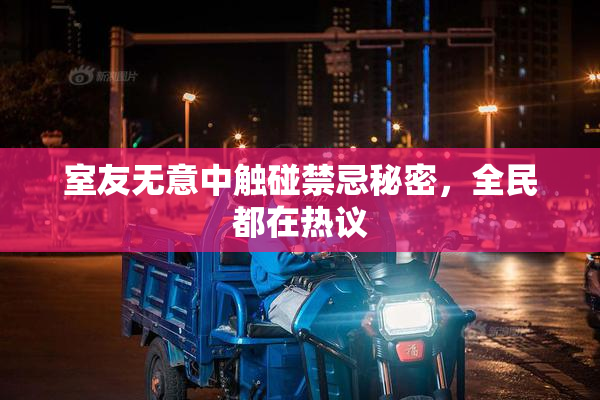 室友无意中触碰禁忌秘密，全民都在热议