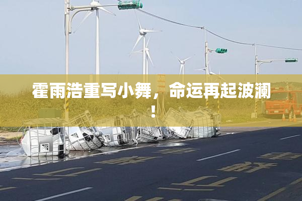 霍雨浩重写小舞，命运再起波澜！