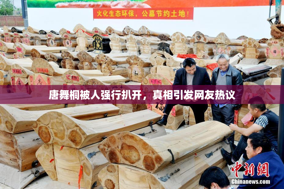 唐舞桐被人强行扒开，真相引发网友热议