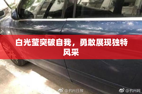 白光莹突破自我，勇敢展现独特风采