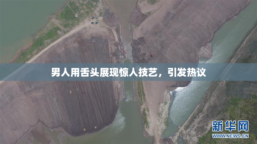 男人用舌头展现惊人技艺，引发热议