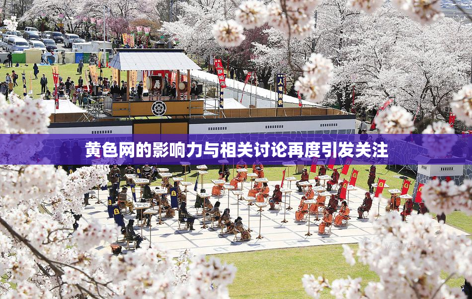 黄色网的影响力与相关讨论再度引发关注