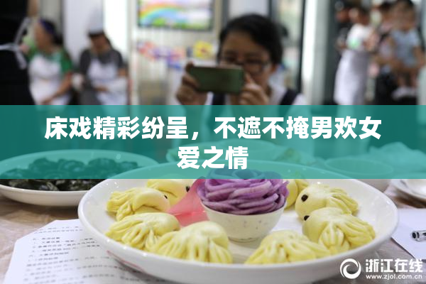 床戏精彩纷呈，不遮不掩男欢女爱之情