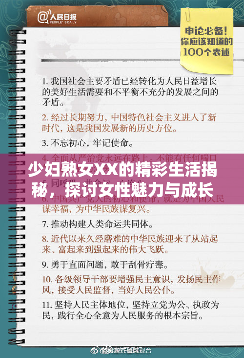 少妇熟女XX的精彩生活揭秘，探讨女性魅力与成长