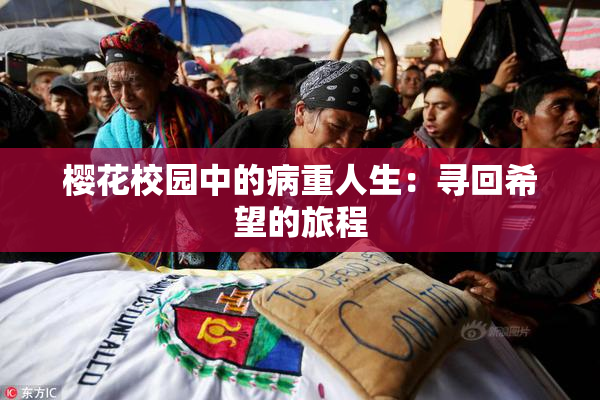 樱花校园中的病重人生：寻回希望的旅程