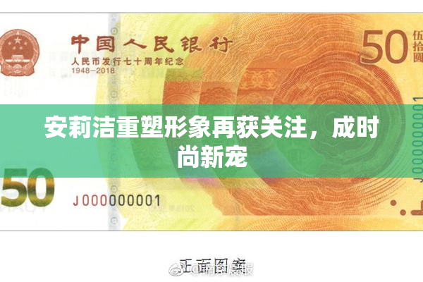 安莉洁重塑形象再获关注，成时尚新宠