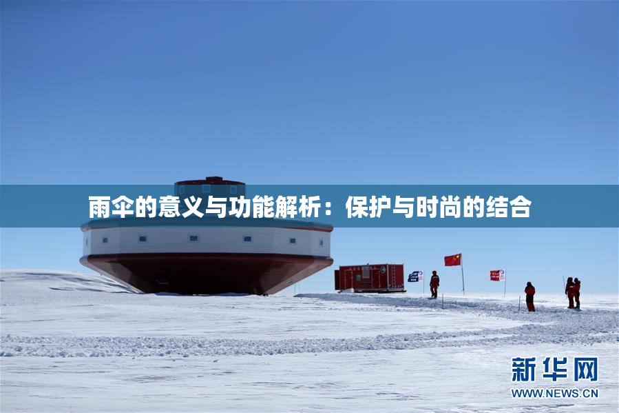 雨伞的意义与功能解析：保护与时尚的结合