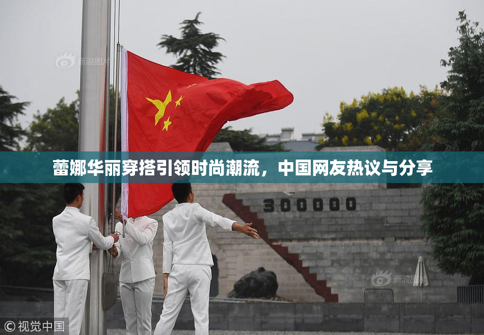 蕾娜华丽穿搭引领时尚潮流，中国网友热议与分享