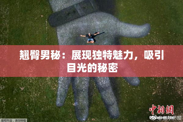 翘臀男秘：展现独特魅力，吸引目光的秘密