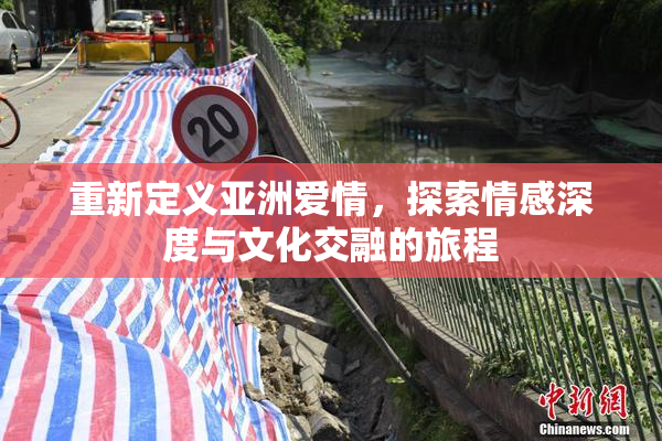重新定义亚洲爱情，探索情感深度与文化交融的旅程