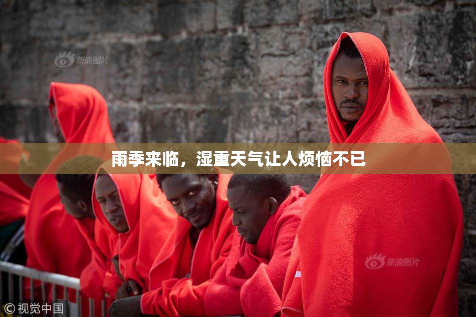 雨季来临，湿重天气让人烦恼不已