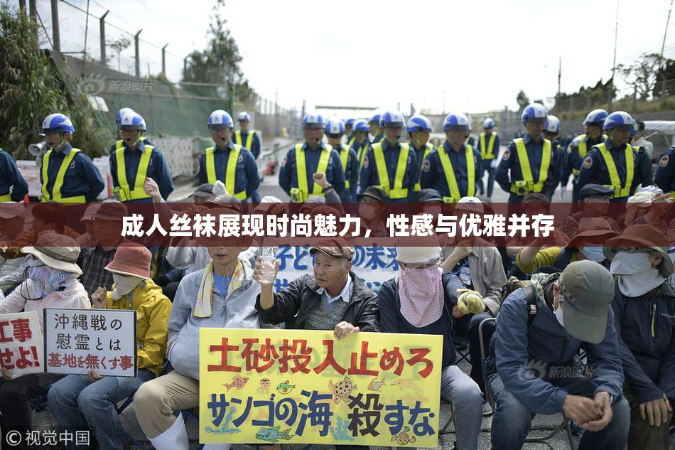 成人丝袜展现时尚魅力，性感与优雅并存