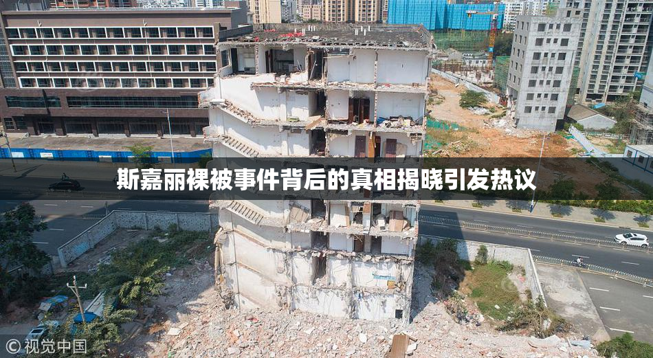 斯嘉丽裸被事件背后的真相揭晓引发热议