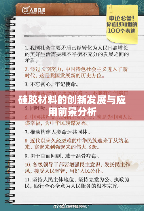硅胶材料的创新发展与应用前景分析