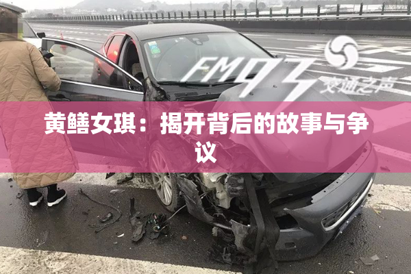 黄鳝女琪：揭开背后的故事与争议