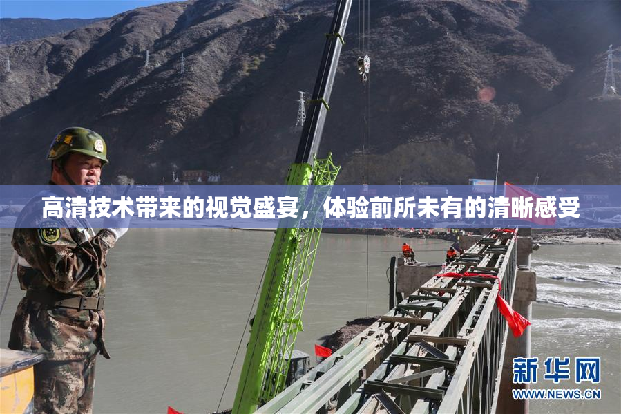高清技术带来的视觉盛宴，体验前所未有的清晰感受