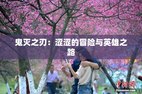 鬼灭之刃：涩涩的冒险与英雄之路