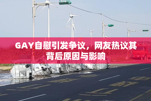 GAY自慰引发争议，网友热议其背后原因与影响