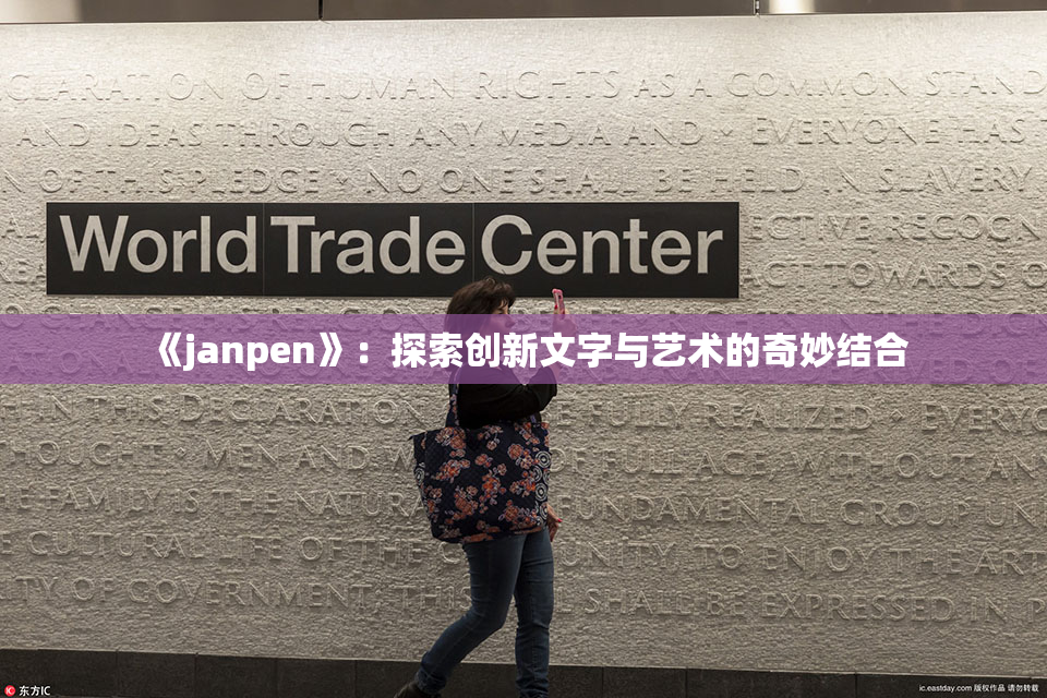 《janpen》：探索创新文字与艺术的奇妙结合