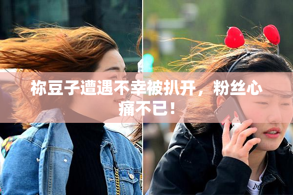 祢豆子遭遇不幸被扒开，粉丝心痛不已！