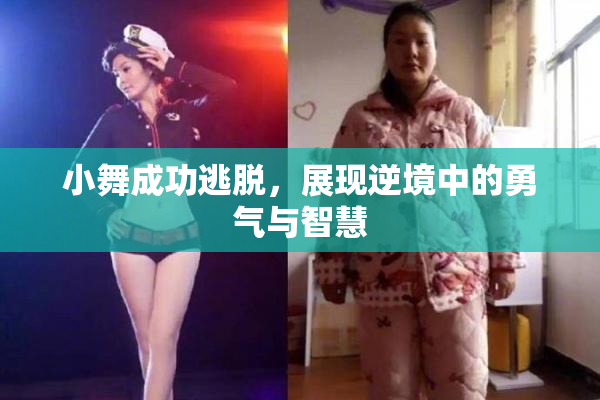小舞成功逃脱，展现逆境中的勇气与智慧