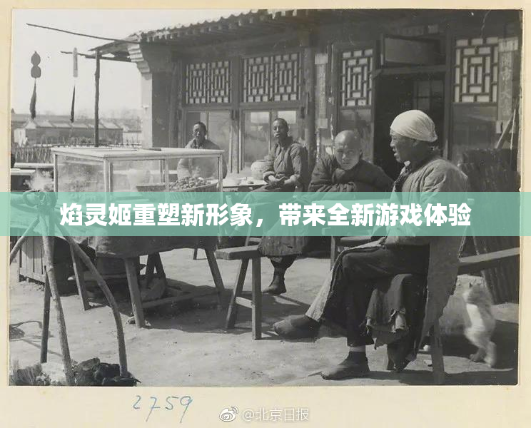 焰灵姬重塑新形象，带来全新游戏体验
