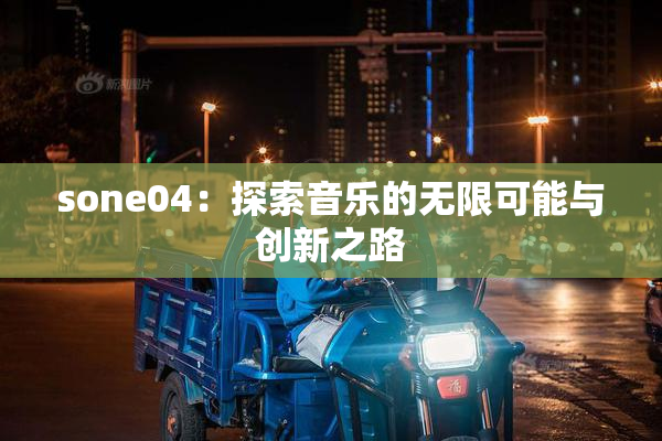 sone04：探索音乐的无限可能与创新之路