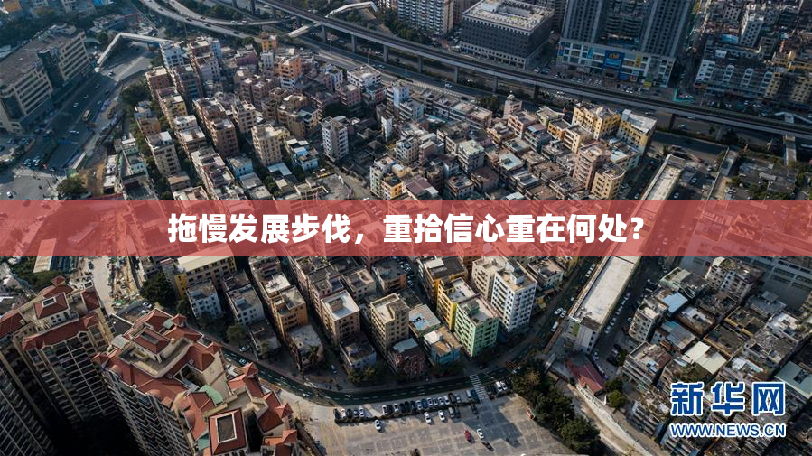 拖慢发展步伐，重拾信心重在何处？