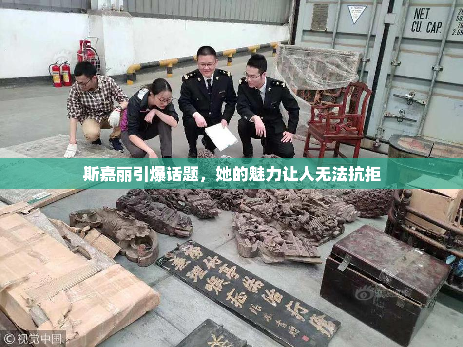 斯嘉丽引爆话题，她的魅力让人无法抗拒