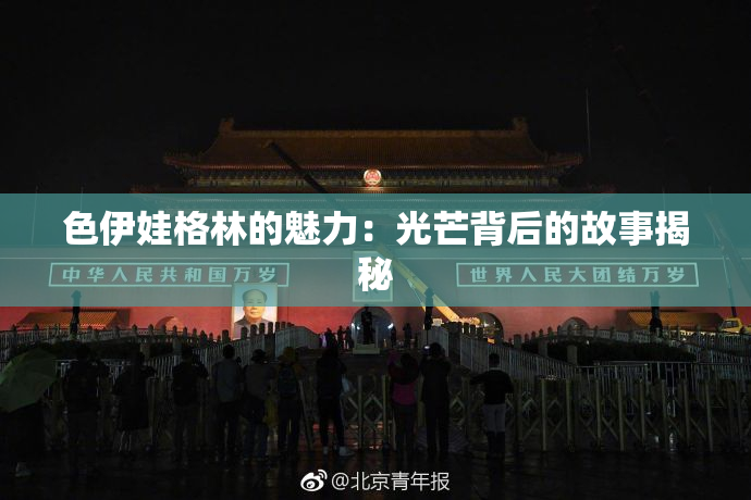 色伊娃格林的魅力：光芒背后的故事揭秘
