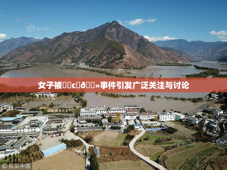 女子被❌‌c‌🐻事件引发广泛关注与讨论