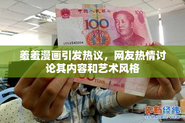羞羞漫画引发热议，网友热情讨论其内容和艺术风格