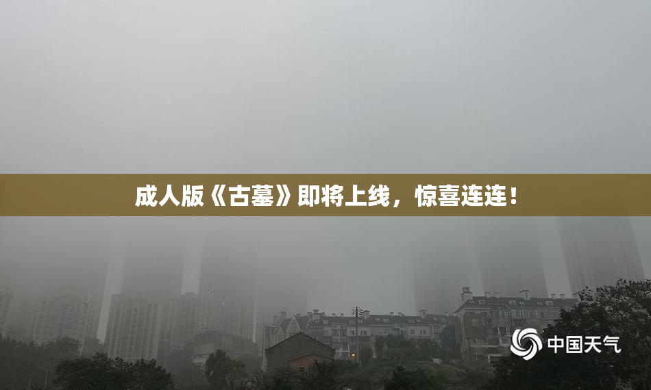 成人版《古墓》即将上线，惊喜连连！