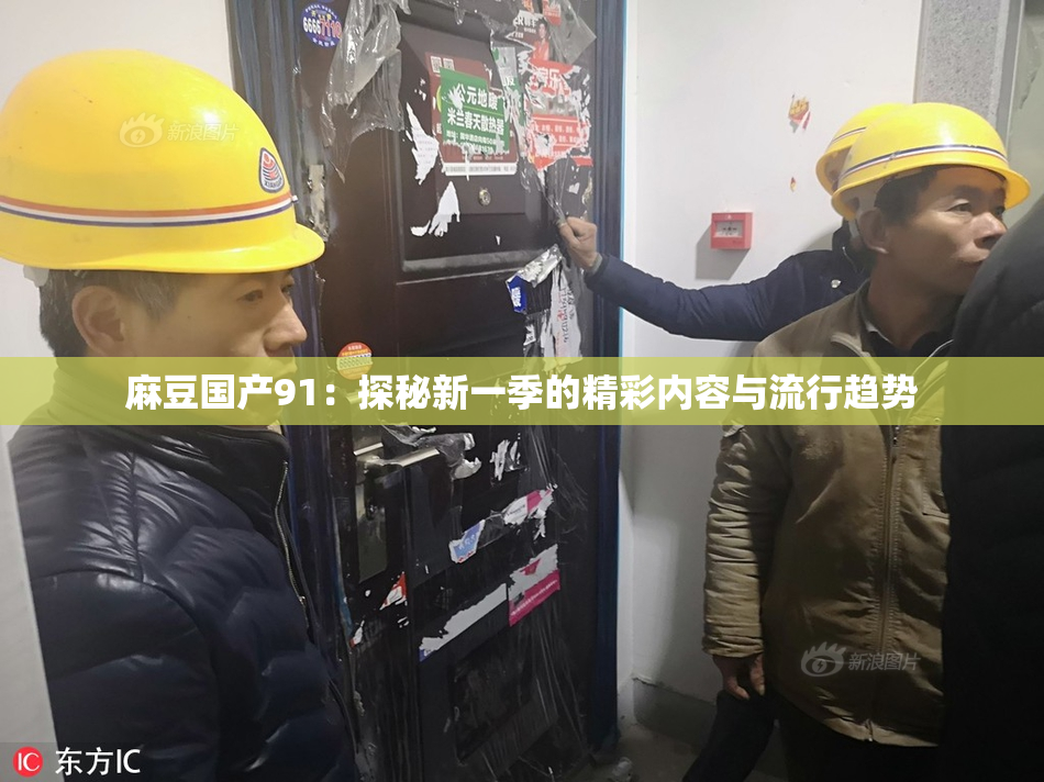 麻豆国产91：探秘新一季的精彩内容与流行趋势