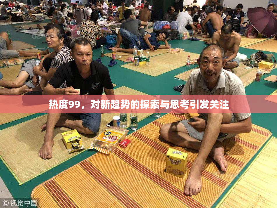 热度99，对新趋势的探索与思考引发关注