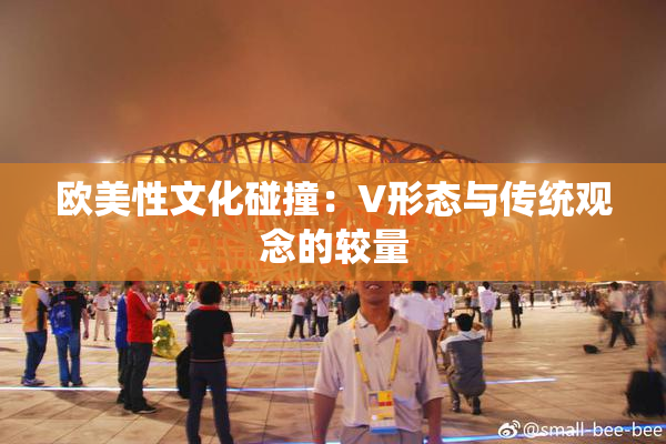 欧美性文化碰撞：V形态与传统观念的较量