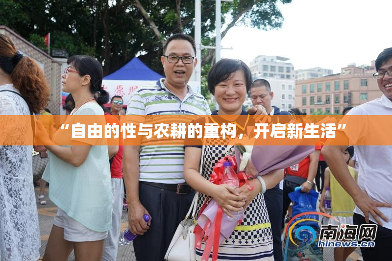 “自由的性与农耕的重构，开启新生活”