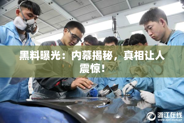 黑料曝光：内幕揭秘，真相让人震惊！