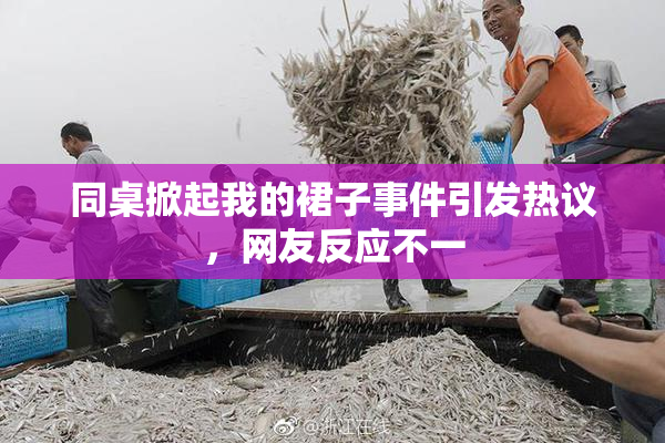 同桌掀起我的裙子事件引发热议，网友反应不一