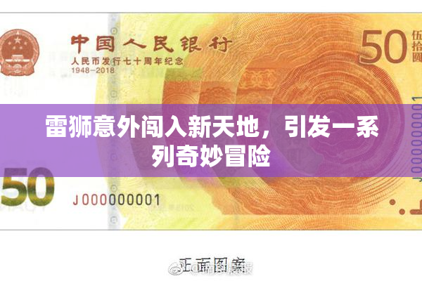 雷狮意外闯入新天地，引发一系列奇妙冒险